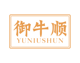 御牛顺 第43类餐饮酒店商标图样