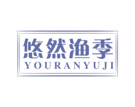 悠然渔季 第43类餐饮酒店商标图样