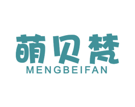 萌贝梵 第25类服装鞋帽商标图样