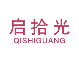 启拾光 第25类服装鞋帽商标图样