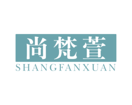 尚梵萱 第25类服装鞋帽商标图样