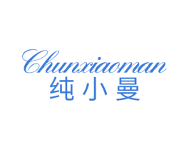 纯小曼 第25类服装鞋帽商标图样