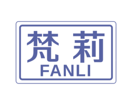 梵莉 第40类材料处理商标图样