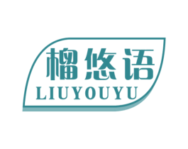 榴悠语 第29类食品商标图样