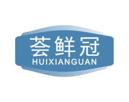 荟鲜冠 第29类食品商标图样