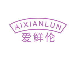 爱鲜伦 第29类食品商标图样