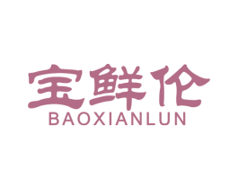 宝鲜伦 第29类食品商标图样