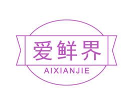 爱鲜界 第29类食品商标图样