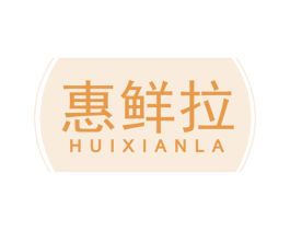 惠鲜拉 第29类食品商标图样