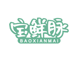宝鲜脉 第29类食品商标图样