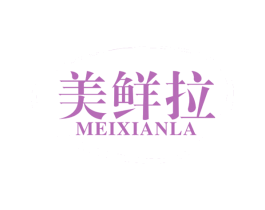 美鲜拉 第29类食品商标图样