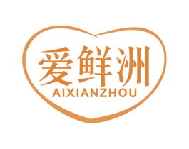 爱鲜洲 第29类食品商标图样
