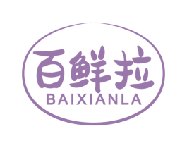 百鲜拉 第29类食品商标图样