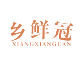 乡鲜冠 第29类食品商标图样