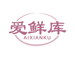 爱鲜库 第29类食品商标图样