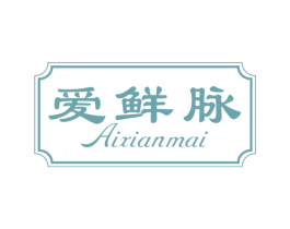 爱鲜脉 第29类食品商标图样