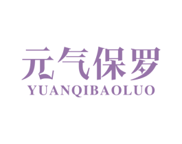 元气保罗 第29类食品商标图样