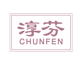 淳芬 第29类食品商标图样