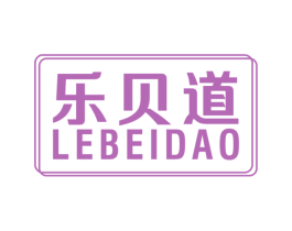 乐贝道 第29类食品商标图样
