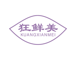 狂鲜美 第29类食品商标图样