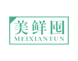 美鲜囤 第29类食品商标图样