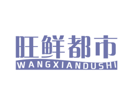 旺鲜都市 第29类食品商标图样