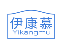 伊康慕 第29类食品商标图样