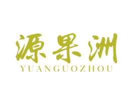 源果洲 第29类食品商标图样