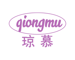 琼慕 第29类食品商标图样