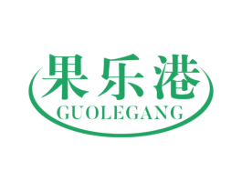 果乐港 第29类食品商标图样