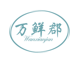 万鲜郡 第29类食品商标图样