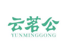云茗公 第30类小食配料商标图样