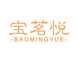 宝茗悦 第30类小食配料商标图样