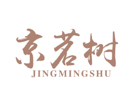 京茗树 第30类小食配料商标图样