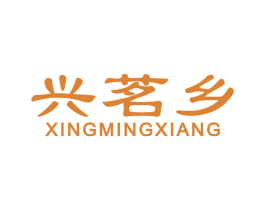 兴茗乡 第30类小食配料商标图样