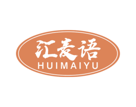 汇麦语 第30类小食配料商标图样