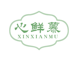 心鲜慕 第30类小食配料商标图样