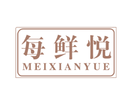每鲜悦 第30类小食配料商标图样