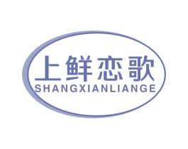 上鲜恋歌 第30类小食配料商标图样