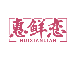 惠鲜恋 第30类小食配料商标图样
