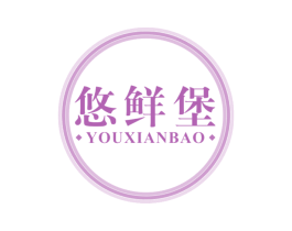 悠鲜堡 第30类小食配料商标图样