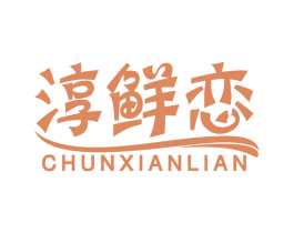 淳鲜恋 第30类小食配料商标图样