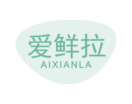 爱鲜拉 第30类小食配料商标图样