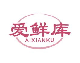 爱鲜库 第30类小食配料商标图样