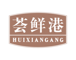 荟鲜港 第30类小食配料商标图样