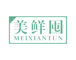 美鲜囤 第30类小食配料商标图样