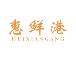 惠鲜港 第30类小食配料商标图样