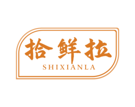 拾鲜拉 第30类小食配料商标图样