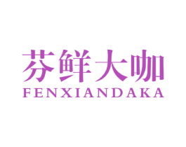 芬鲜大咖 第30类小食配料商标图样