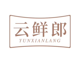 云鲜郎 第30类小食配料商标图样
